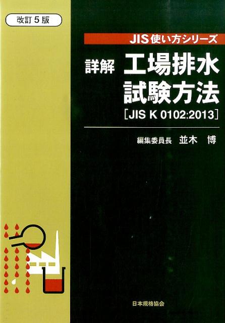 詳解工場排水試験方法改訂5版