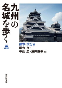 九州の名城を歩く　熊本・大分編 [ 岡寺　良 ]