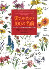 愛のための100の名前 脳卒中の夫に奇跡の回復をさせた記録 （亜紀書房翻訳ノンフィクション・シリーズ2-） [ ダイアン・アッカーマン ]