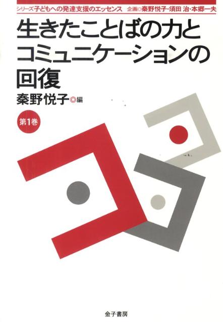生きたことばの力とコミュニケーションの回復
