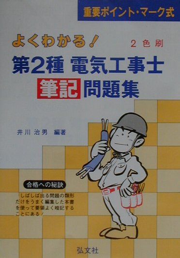よくわかる第2種電気工事士筆記問題集