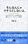 そんなんじゃクチコミしないよ。