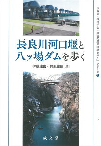 長良川河口堰と八ッ場ダムを歩く （水資源・環境学会『環境問題の現場を歩く』シリーズ　2） [ 伊藤 達也 ]