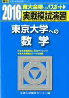 実戦模試演習 東京大学への数学（2016）