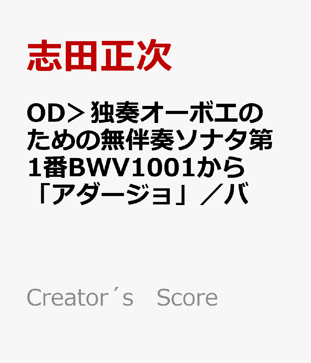 OD＞独奏オーボエのための無伴奏ソナタ第1番BWV1001から「アダージョ」／バ