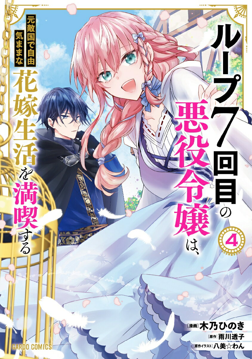 ループ7回目の悪役令嬢は、元敵国で自由気ままな花嫁生活を満喫する 4 （ガルドコミックス） 