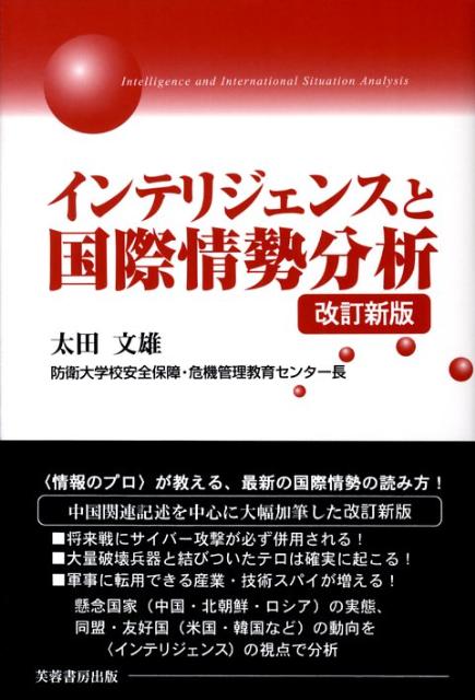 インテリジェンスと国際情勢分析改訂新版