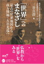 「世界」へのまなざし 最古の世界地図から南方熊楠 大谷光瑞へ （龍谷大学アジア仏教文化研究センター文化講演会シリーズ 2） 三谷 真澄