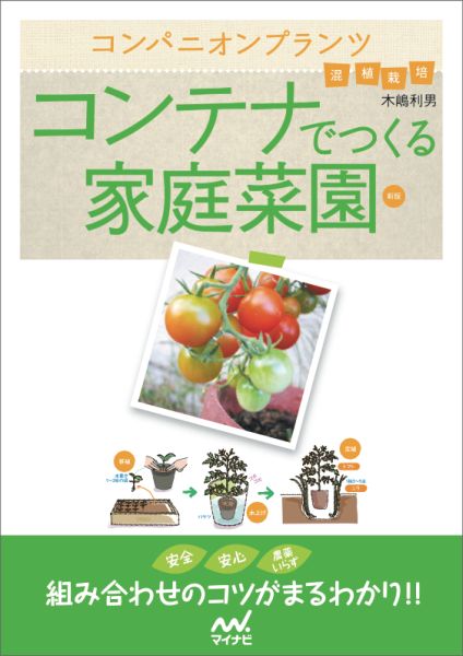 コンテナでつくる家庭菜園新版 コンパニオンプランツ [ 木嶋利男 ]