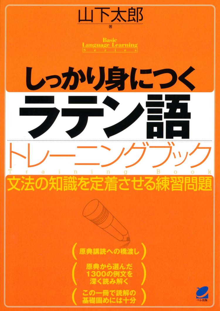 しっかり身につくラテン語トレーニングブック [ 山下 太郎 ]