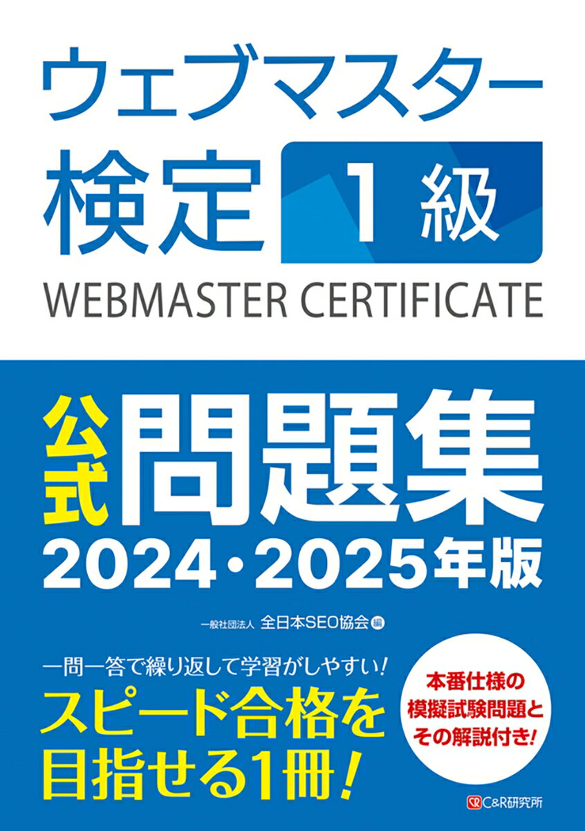 ウェブマスター検定 公式問題集　1級 2024・2025年版