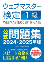 ウェブマスター検定 公式問題集 1級 2024・2025年版