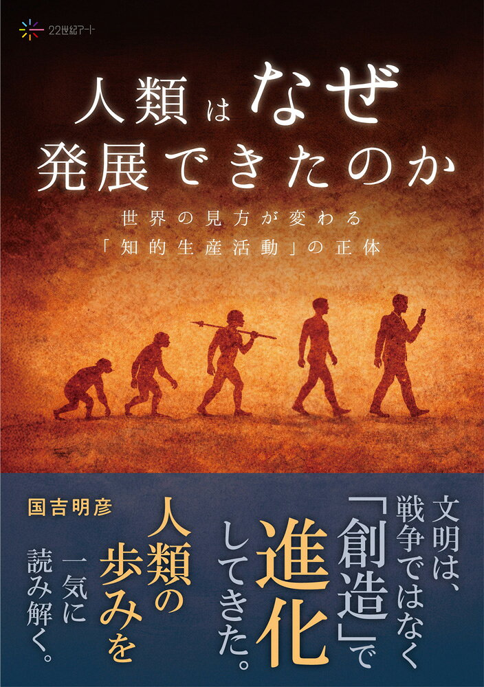 人類はなぜ発展できたのかの表紙