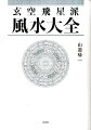 「理気」の説明となる「宇宙論」（ｃｏｓｍｏｌｏｇｙ）、「気」の変化、「象」を用いて「数」を符合（八卦、陰陽、五行、九宮、九星など）させるための説明まで、「玄空飛星学」の深奥を読み解く。厳選された２１の鑑定実例付。