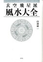 山道帰一 太玄社 ナチュラルスピリットゲンクウ ヒセイハ フウスイ タイゼン ヤマミチ,キイツ 発行年月：2017年01月 ページ数：628p サイズ：単行本 ISBN：9784906724314 山道帰一（ヤマミチキイツ） 五術に造詣の深い家元の家庭に生まれ、幼少の頃より五術を学ぶ。東洋大学印度哲学科を卒業し、台湾師範大学、韓国西江大学に留学。中国・台湾において道教・仙道のフィールドワークの後に日本に帰国。アジアにおける正しい伝統文化のあり方を志向し、世界的に著名な風水師達からも活動を高く評価され支援されている。風水、養生学指導を通じて活動範囲は、大学機関・法人に広がり、環境を配慮する建設・環境保護団体などから、高い評価を受けている。台湾五術界の国宝的存在である鍾進添老師の高弟（本データはこの書籍が刊行された当時に掲載されていたものです） 第1章　玄空飛星派風水とは／第2章　飛星・替星チャートの探し方と使い方／第3章　玄空飛星派風水の基礎知識／第4章　玄空飛星を解釈する／第5章　玄空飛星派の擇日／第6章　玄空飛星派の風水改善方法／第7章　鑑定の実例／第8章　玄空飛星派の源流 「理気」の説明となる「宇宙論」（cosmology）、「気」の変化、「象」を用いて「数」を符合（八卦、陰陽、五行、九宮、九星など）させるための説明まで、「玄空飛星学」の深奥を読み解く。厳選された21の鑑定実例付。 本 美容・暮らし・健康・料理 住まい・インテリア 風水