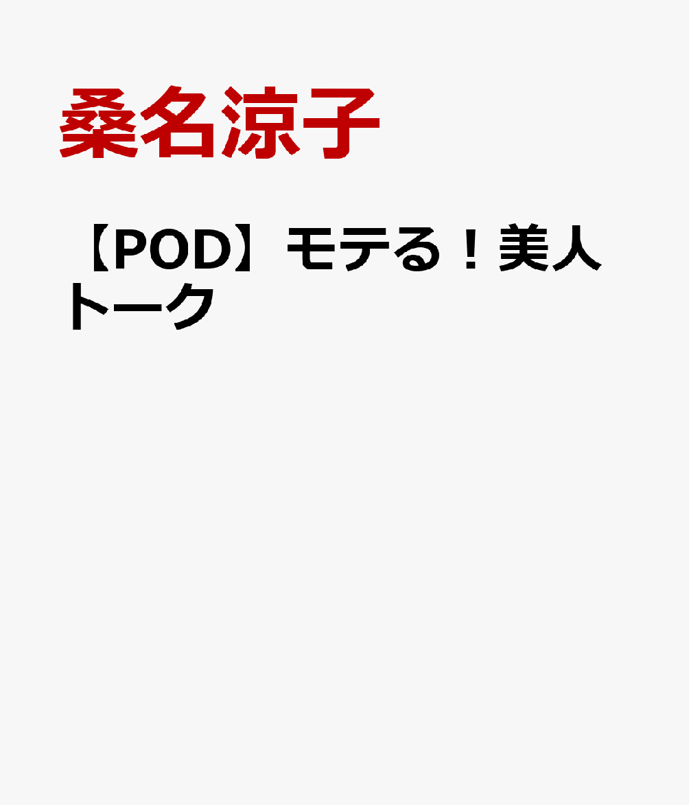 【POD】モテる！美人トーク