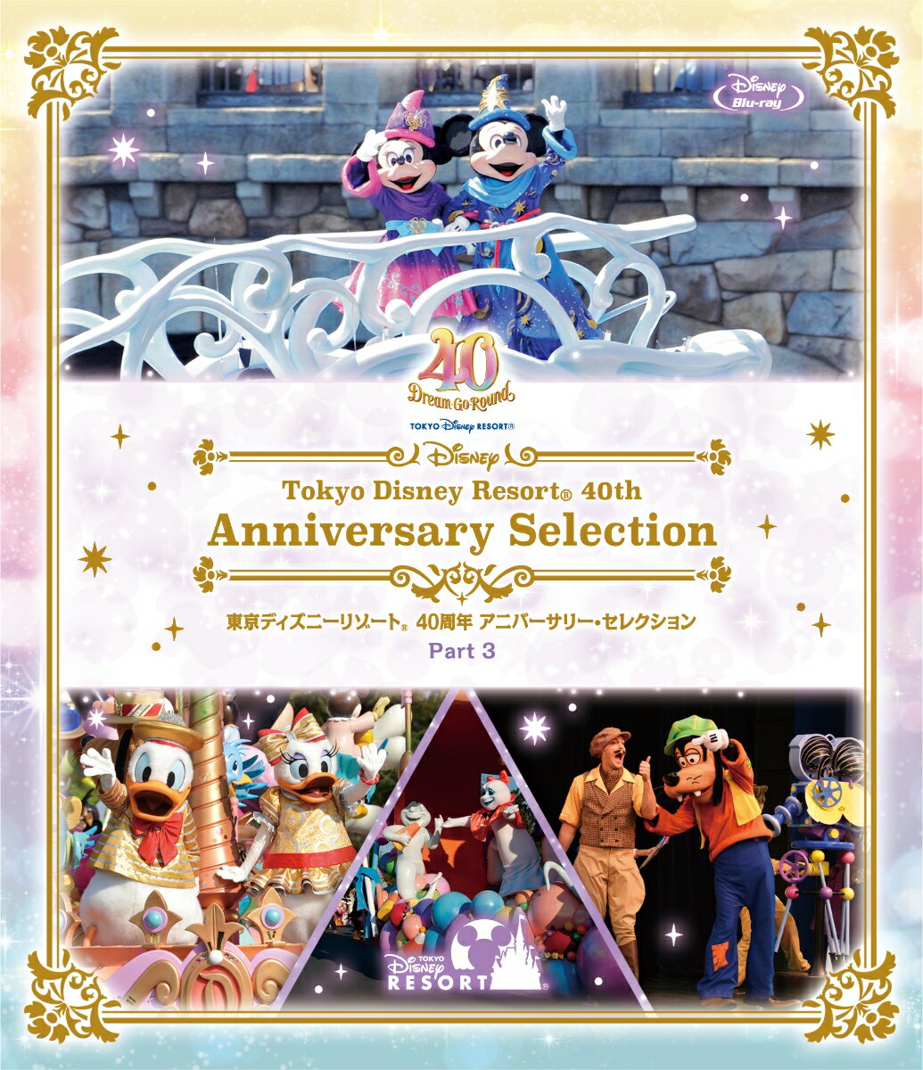 東京ディズニーリゾート 40周年 アニバーサリー・セレクション Part 3【Blu-ray】