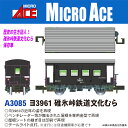ヨ3961 碓氷峠鉄道文化むら 【A3085】 (鉄道模型 Nゲージ)