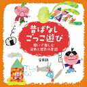 なりきり! 昔話ごっこあそび 聞いておぼえる日本と世界の昔ばなし～おむすびころりん・さんびきのこぶた全8話/劇あそび音楽セット セリフ入り完成版 [ (教材) ]