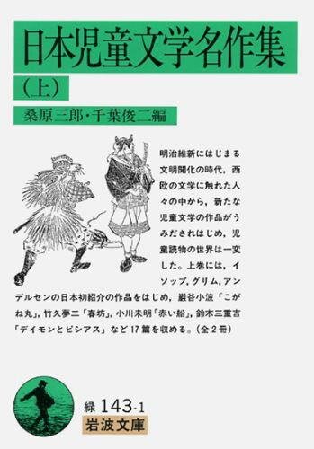 明治維新にはじまる文明開化の時代、西欧の文学に触れた人々の中から、新たな児童文学の作品がうみだされはじめ、児童読物の世界は一変した。上巻には、イソップ、グリム、アンデルセンの日本初紹介の作品をはじめ、巌谷小波「こがね丸」、竹久夢二「春坊」、小川未明「赤い船」、鈴木三重吉「デイモンとピシアス」など１７篇を収める。