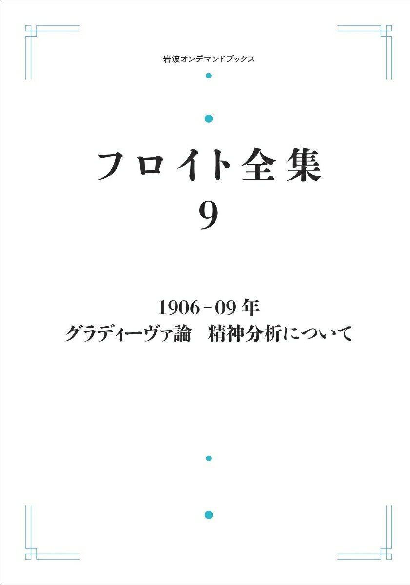 フロイト全集 第9巻 1906-09年