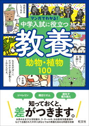 マンガでわかる！中学入試に役立つ教養 動物・植物100 [ 旺文社 ]