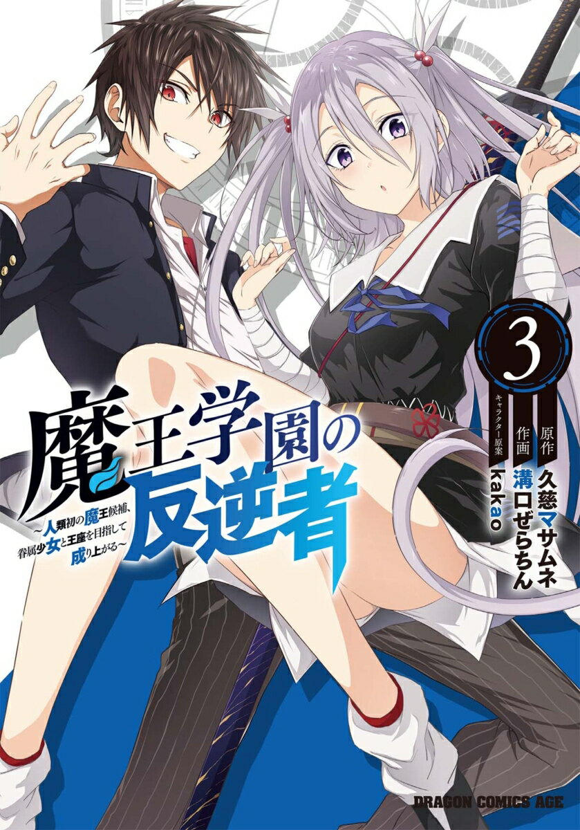 魔王学園の反逆者　3 〜人類初の魔王候補、眷属少女と王座を目指して成り上がる〜