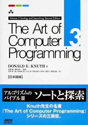 The Art of Computer Programming Volume 3 Sorting and Searching Second Edition 日本語版 Donald E．Knuth