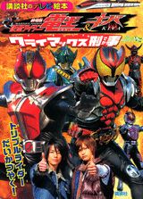 劇場版仮面ライダー電王＆キバクライマックス刑事