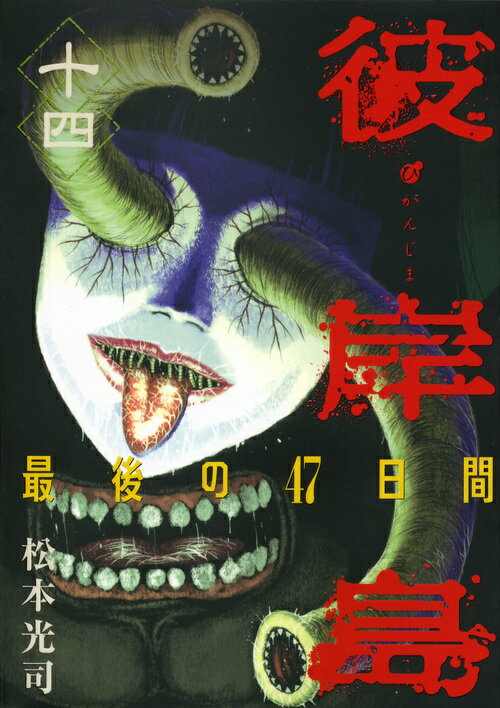彼岸島　最後の47日間（14）