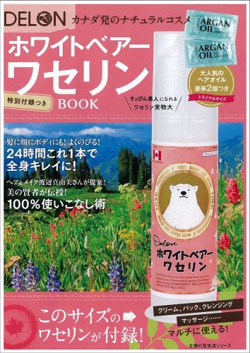 DELON　ホワイトベアーワセリンBOOK　特別付録つき [ 主婦の友社 ]