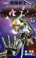 鉄機剣士 武王伝 1