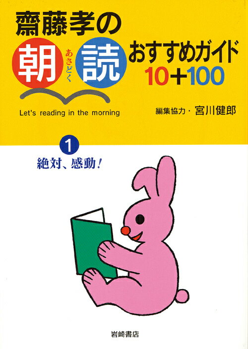 齋藤孝の朝読おすすめガイド10＋100（1）