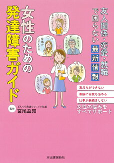友人関係・恋愛・就職で困らない最新情報 女性のための発達障害ガイドの表紙