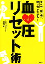 血圧リセット術 座り方、食べ方、眠り方で下がる！ [ 市原 淳弘 ]