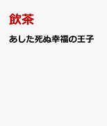 あした死ぬ幸福の王子