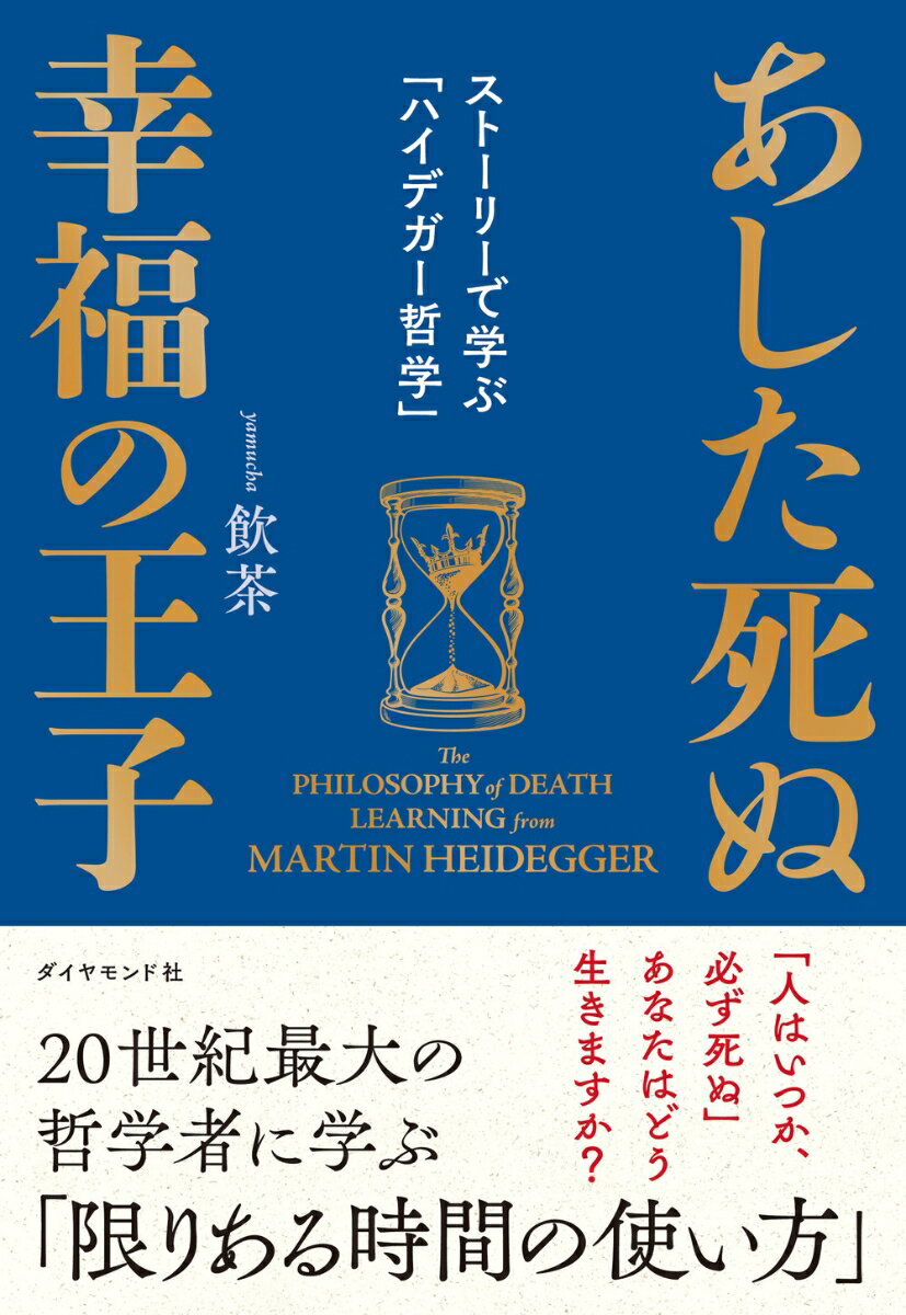 あした死ぬ幸福の王子