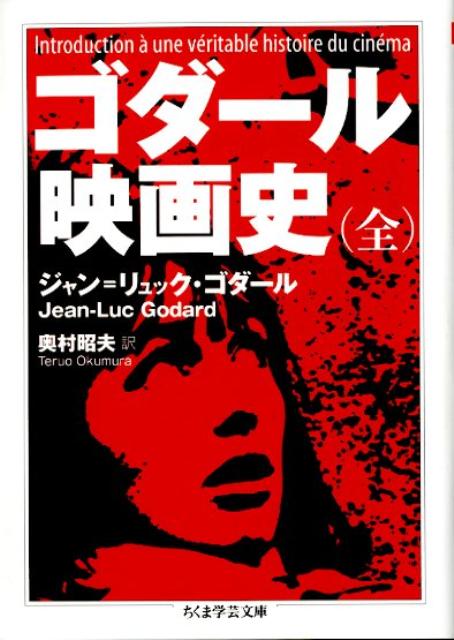 ゴダール映画史 ちくま学芸文庫 [ ジャン・リュック・ゴダール ]