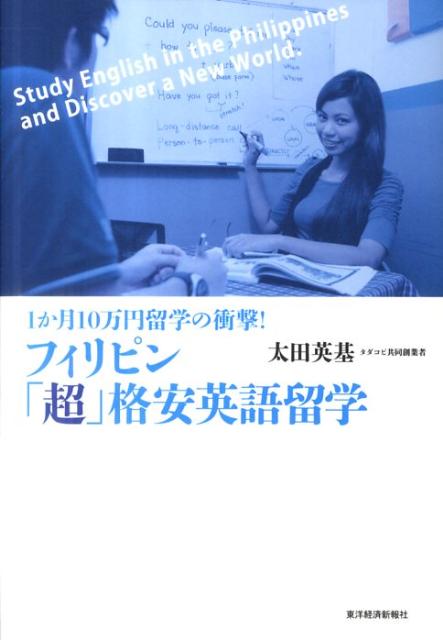 フィリピン「超」格安英語留学 1か月10万円留学の衝撃！ [ 太田英基 ]