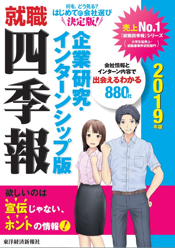 就職四季報　企業研究・インターンシップ版　2019年版