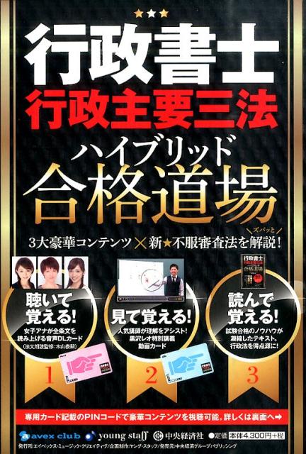 行政書士行政主要三法ハイブリッド合格道場
