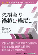 欠損金の繰越し・繰戻し