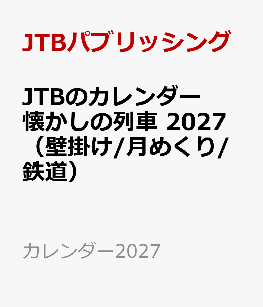 JTBのカレンダー 懐かしの列車 2027（壁掛け/月めくり/鉄道）