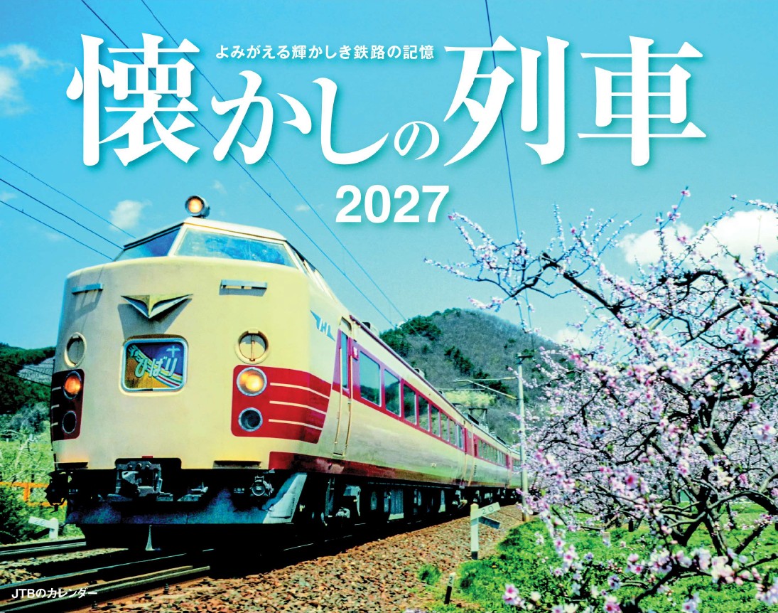 JTBのカレンダー 懐かしの列車 2027（壁掛け/月めくり/鉄道）