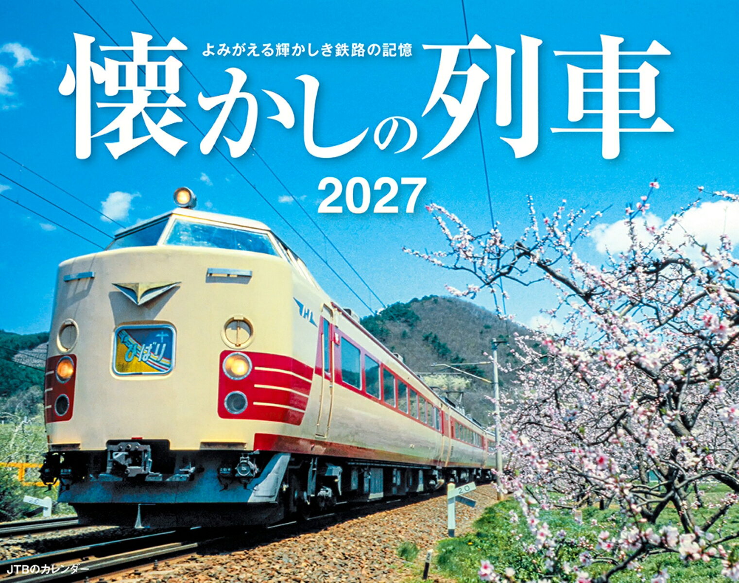 JTBのカレンダー 懐かしの列車 2027（壁掛け/月めくり/鉄道） （カレンダー2027） [ JTBパブリッシング ]