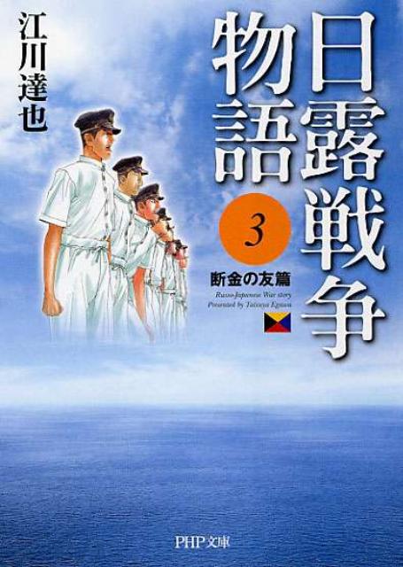 日露戦争物語（3（断金の友篇））