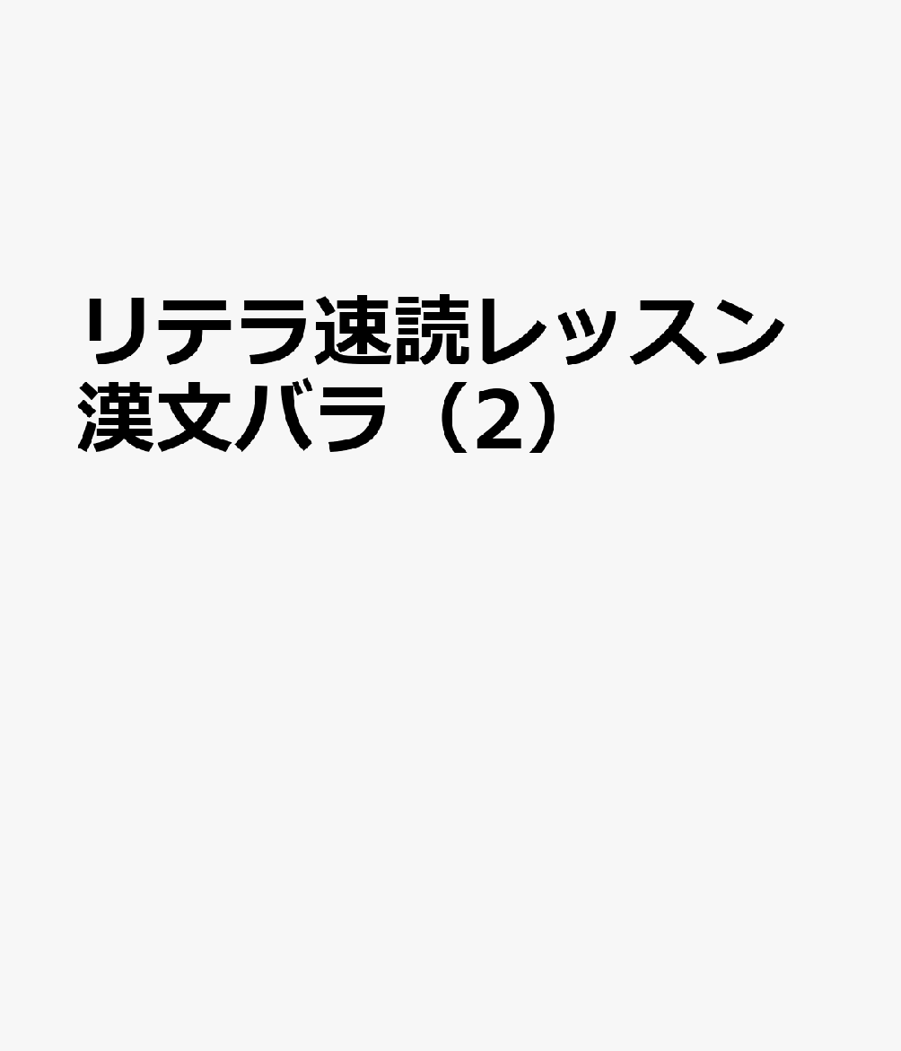 リテラ速読レッスン漢文バラ（2）