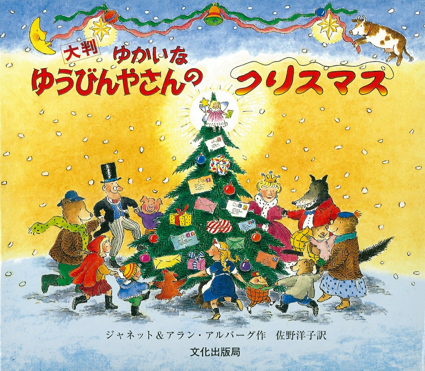 ゆかいなゆうびんやさんのクリスマス大判 [ ジャネット・アルバーグ ]