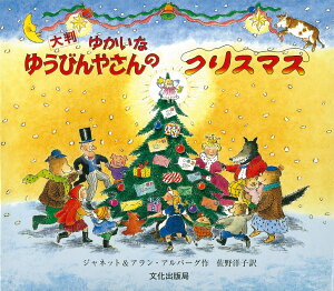 ゆかいなゆうびんやさんのクリスマス大判 [ ジャネット・アルバーグ ]