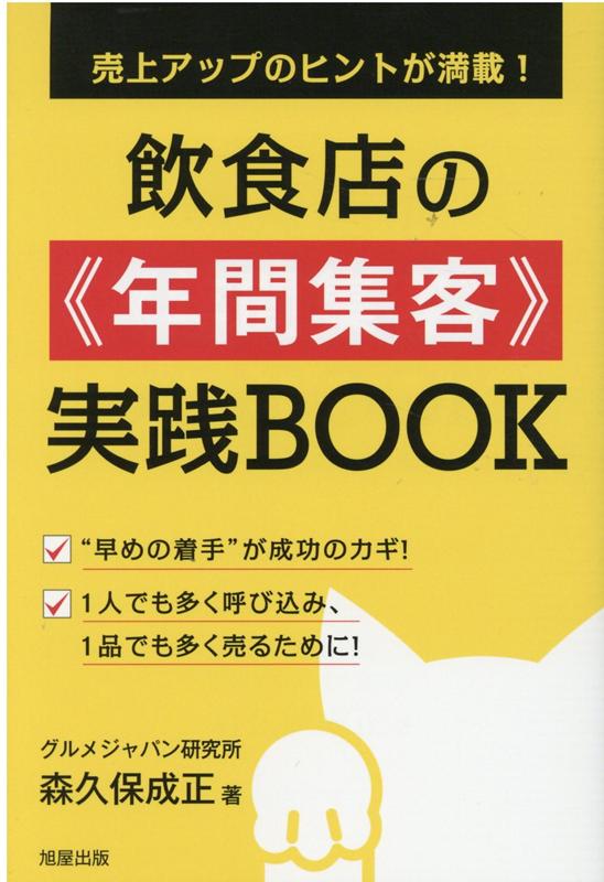 飲食店の《年間集客》実践BOOK